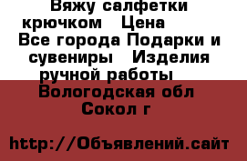 Вяжу салфетки крючком › Цена ­ 500 - Все города Подарки и сувениры » Изделия ручной работы   . Вологодская обл.,Сокол г.